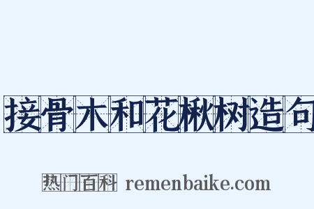 接骨木和花楸树造句是什么意思的图片